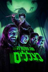 What We Do in the Shadows - Posters