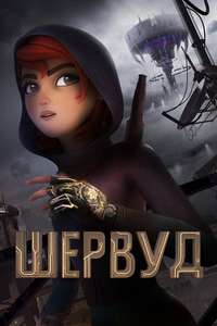 Sherwood - Posters