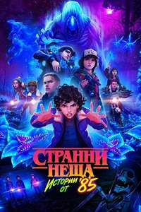Stranger Things: Tales from '85 - Posters