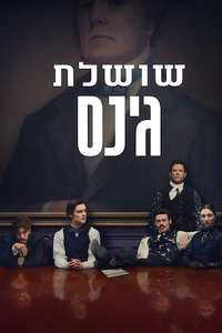 House of Guinness - Posters