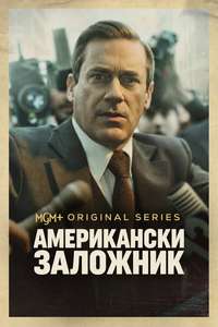American Hostage - Posters