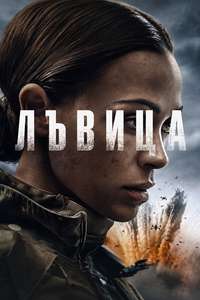 Special Ops: Lioness - Posters