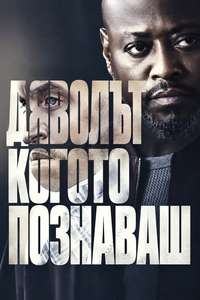 The Devil You Know - Posters