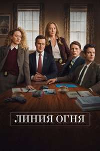 Line of Fire - Posters