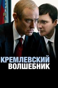 The Wizard of the Kremlin - Posters
