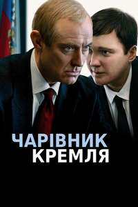 The Wizard of the Kremlin - Posters