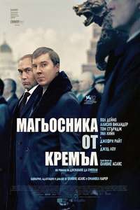 The Wizard of the Kremlin - Posters