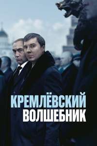 The Wizard of the Kremlin - Posters