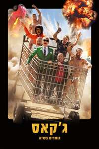 Jackass: Best and Last - Posters