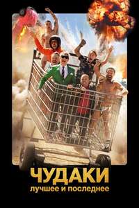 Jackass: Best and Last - Posters
