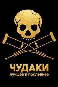 Jackass: Best and Last - Posters