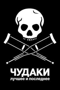 Jackass: Best and Last - Posters
