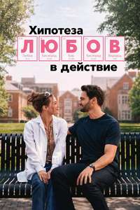 The Love Hypothesis - Posters