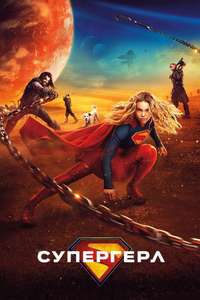 Supergirl - Posters
