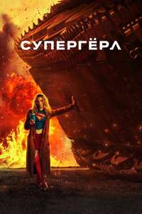 Supergirl - Posters