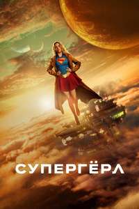 Supergirl - Posters