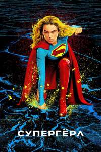 Supergirl - Posters