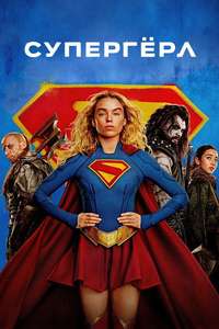 Supergirl - Posters