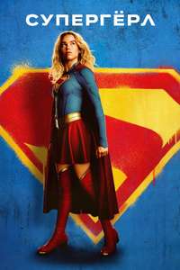Supergirl - Posters