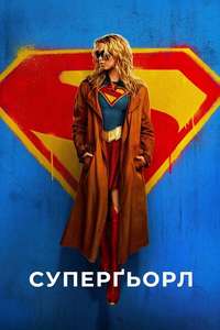 Supergirl - Posters