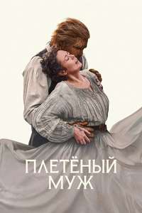 Wicker - Posters