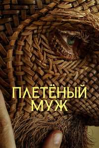 Wicker - Posters