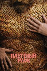 Wicker - Posters