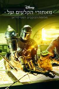 Disney Gallery: The Mandalorian - Posters