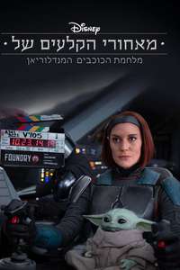 Disney Gallery: The Mandalorian - Posters