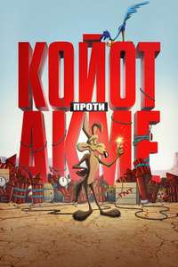 Coyote vs. Acme - Posters