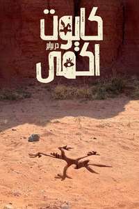 Coyote vs. Acme - Posters