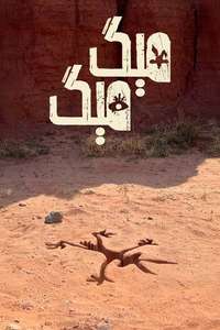 Coyote vs. Acme - Posters