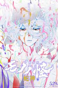 Mononoke the Movie: Chapter III - The Curse of the Serpent - Posters