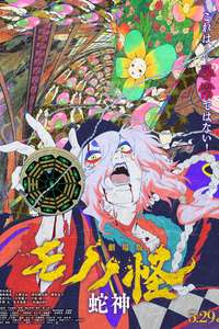 Mononoke the Movie: Chapter III - The Curse of the Serpent - Posters