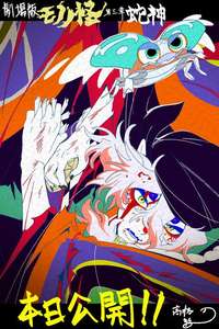Mononoke the Movie: Chapter III - The Curse of the Serpent - Posters