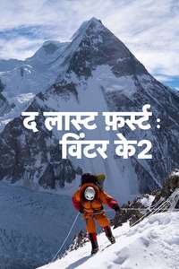 The Last First: Winter K2 - Posters