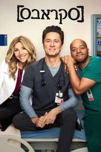 Scrubs - Posters