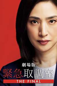 Emergency Interrogation Room: The Final - Posters