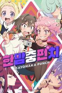 MAYONAKA PUNCH - Posters