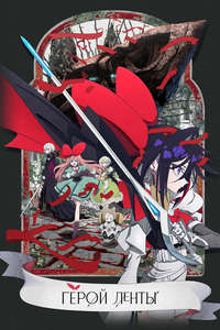 THE RIBBON HERO - Posters