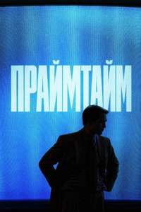 Primetime - Posters