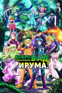 Welcome to Demon School! Iruma-kun - Posters