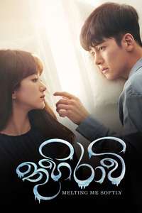 Melting Me Softly - Posters