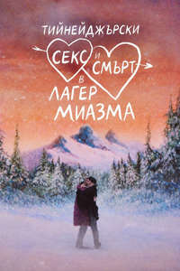 Teenage Sex and Death at Camp Miasma - Posters
