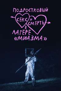 Teenage Sex and Death at Camp Miasma - Posters