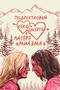 Teenage Sex and Death at Camp Miasma - Posters