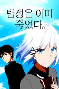The Detective Is Already Dead - Posters