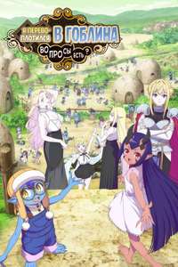 So What's Wrong with Getting Reborn as a Goblin? - Posters