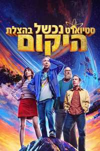 Stuart Fails to Save the Universe - Posters