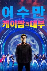Lee Soo Man: The King of K-Pop - Posters